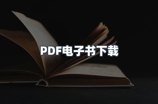 PDF电子书下载