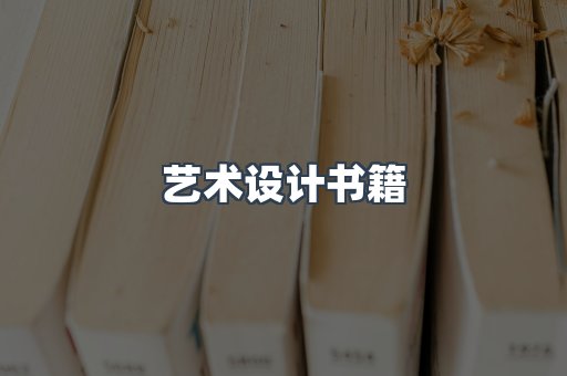 艺术设计书籍