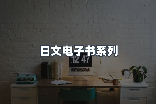 日文电子书